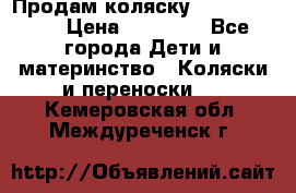 Продам коляску Graco Deluxe › Цена ­ 10 000 - Все города Дети и материнство » Коляски и переноски   . Кемеровская обл.,Междуреченск г.